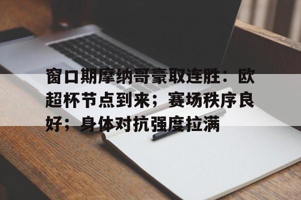 九游体育app-窗口期摩纳哥豪取连胜：欧超杯节点到来；赛场秩序良好；身体对抗强度拉满的简单介绍