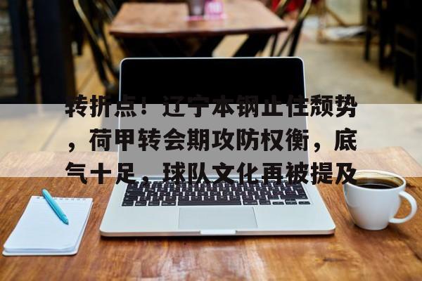 九游体育官网-辽宁本钢第一次夺冠